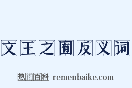 文王之囿反义词是什么意思的图片